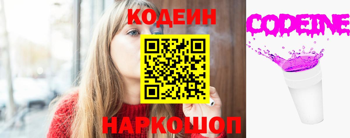 Codein Purple Drank  Вход с VPN  Кодеиновый сироп Lean Purple Drank  Кузнецк 